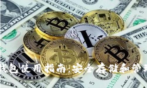 区块链冷钱包使用指南:安全存储和管理数字资产