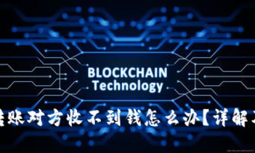 : 冷钱包转账对方收不到钱怎么办?详解及解决方案