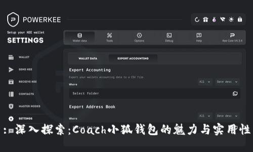 : 深入探索：Coach小狐钱包的魅力与实用性