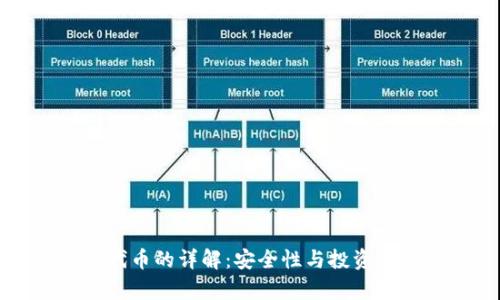 冷钱包代币的详解:安全性与投资价值解析
