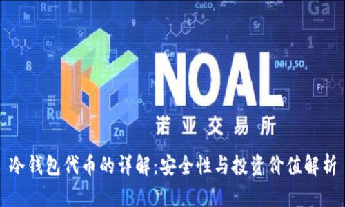 冷钱包代币的详解:安全性与投资价值解析