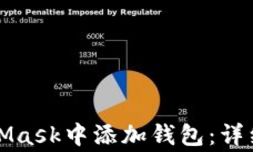 
如何使用私钥在MetaMask中添加钱包：详细教程与常见问题解答