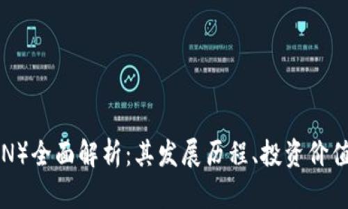 波场币（TRON）全面解析：其发展历程、投资价值与未来潜力