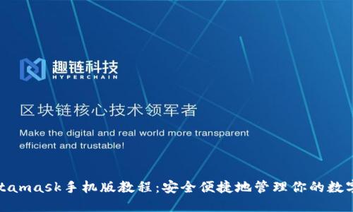 : Metamask手机版教程：安全便捷地管理你的数字资产