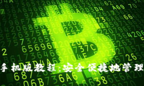 : Metamask手机版教程：安全便捷地管理你的数字资产