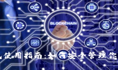 虚拟币钱包使用指南:如何安全管理你的数字资产