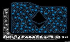 详解CREO质押小狐钱包的流程及注意事项