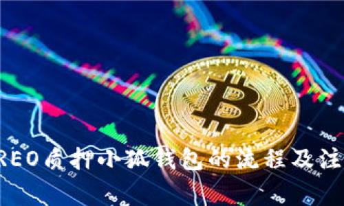 详解CREO质押小狐钱包的流程及注意事项