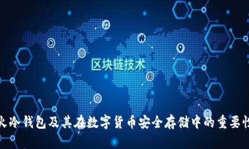 火冷钱包及其在数字货币安全存储中的重要性