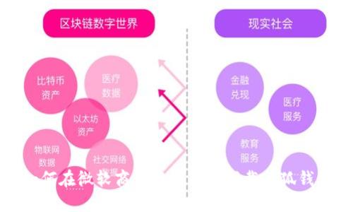 如何在微软商店中查找和下载小狐钱包