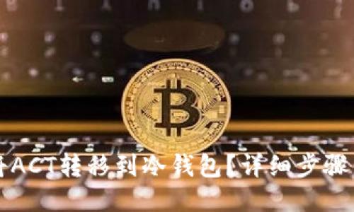 如何将ACT转移到冷钱包？详细步骤与指南