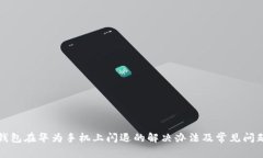 小狐钱包在华为手机上闪退的解决办法及常见问
