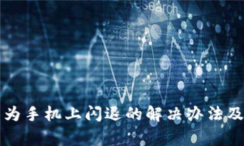 小狐钱包在华为手机上闪退的解决办法及常见问题解析
