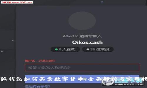 小狐钱包如何买卖数字货币:全面解析与实用指南