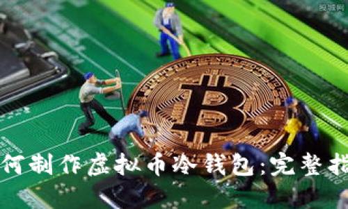 如何制作虚拟币冷钱包:完整指南