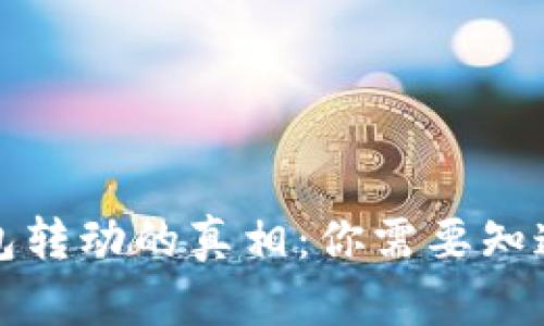 小狐钱包转动的真相:你需要知道的一切