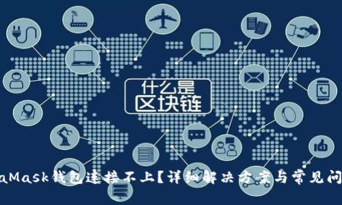 : MetaMask钱包连接不上?详细解决方案与常见问题解析