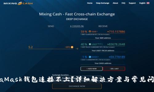 : MetaMask钱包连接不上?详细解决方案与常见问题解析