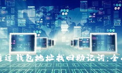 如何通过钱包地址找回助记词:全面指南
