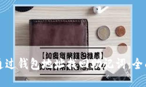 如何通过钱包地址找回助记词:全面指南