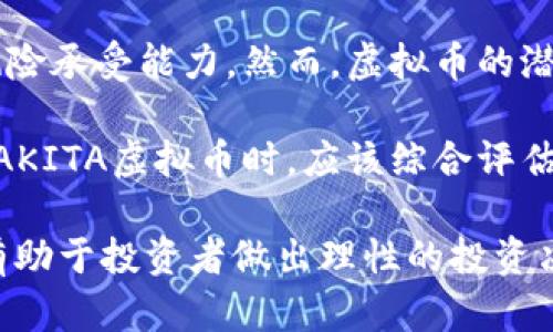   AKITA虚拟币：新兴投资机会与市场动态分析 / 
 guanjianci 虚拟币, AKITA, 加密货币, 投资, 市场动态 /guanjianci 

在近年来的金融科技浪潮中，虚拟币已经成为了一个不可忽视的话题。在许多新兴的加密货币中，AKITA币以其独特的特点和潜在的投资机会，吸引了众多投资者的关注。这篇文章将围绕AKITA虚拟币展开详细介绍，包括它的起源、市场动态、投资风险、与其他虚拟币的比较，以及未来的发展趋势，力求为读者提供一个全面的视角。

AKITA虚拟币的起源与特点
AKITA币是一种基于区块链技术的加密货币，首次推出于2021年。其灵感来源于DOGE币，旨在创造一个具有社区驱动精神的数字货币。AKITA币的创始团队希望通过这一币种，让投资者能够参与到去中心化金融的革命中，并支持各种公益事业。

AKITA币的设计理念着重于构建一个强大的社区。与许多主流虚拟币不同，AKITA币并没有固定的供给量，这意味着其总量不会被限制，能够适应市场的需求。同时，AKITA币还引入了智能合约功能，使得用户能够在链上进行交易、借贷和其他金融服务。这些特点都使得AKITA币在市场上拥有了一定的竞争优势。

AKITA虚拟币的市场表现
自上市以来，AKITA币的市场表现引起了广泛关注。尽管在推出初期，AKITA币的价格波动非常剧烈，但随着社交媒体的推广和社区的不断壮大，其价格逐渐回升并吸引了越来越多的投资者。以某个时间点为例，AKITA币的价格相比于初始价上涨了数十倍，吸引了很多投机者的眼光。

不过，AKITA币的市场表现也并非始终向好。由于市场的高度波动性，加上监管政策的不确定性，AKITA币的价格受到了巨大的影响。在某些阶段，价格因市场情绪的变化而出现大幅下跌，这对持有者构成了一定的风险。

AKITA虚拟币的投资风险
尽管AKITA虚拟币展现出了一定的投资魅力，但投资者在进入这个市场时，必须充分理解其面临的风险。首先，虚拟货币的市场波动性非常高，价格可能在短时间内大幅波动，这导致投资者面临巨大的财务风险。许多人在追逐短期利润的过程中，往往忽视了潜在的损失。

其次，AKITA币作为一种相对新兴的加密货币，缺乏长时间的数据支持。其长期表现仍然不确定，投资者应该谨慎评估该币种的前景。另外，许多投资者受限于缺乏足够的信息和市场分析，可能在不明确的情况下作出投资决策，从而造成损失。

AKITA虚拟币与其他虚拟币的比较
在市面上各种虚拟币中，AKITA币有其独特之处，但同时也面临着激烈的竞争。将其与一些主流的加密货币进行比较，能够更好地理解其市场定位。例如，Ethereum作为市场上最著名的智能合约平台，其在技术上应对的挑战和开发者社区的支持，使得其有着强大的应用场景和市场需求。

相较之下，AKITA虚拟币的应用场景相对有限，主要集中在社区驱动的项目和小型生态系统。然而，这并不意味着AKITA币没有优势。其社区的凝聚力和热情常常能够推动价格上涨。此外，其与DOGE币之间的联系，也使得AKITA币在一定程度上享有了“模仿者”的福利。

AKITA虚拟币的未来发展趋势
尽管市场环境变化多端，AKITA虚拟币的未来仍然具有探索的价值。其可持续发展的潜力，依赖于社区的建设及其与其他市场参与者的合作。在未来，AKITA币可能会引入更多创新的应用场景，如NFT、去中心化金融(DiFi)等领域，从而进一步增强其市场认可度。

此外，监管方面的变化或许也将对AKITA币未来的发展产生深远影响。随着各国政府对加密货币监管的逐步加强，AKITA币需要适应市场环境的变化，以保持其竞争力。

相关问题探讨

1. AKITA虚拟币的社区文化如何影响其价值？
AKITA虚拟币的社区文化在很大程度上决定了其市场价值。一个活跃且忠诚的社区可以为币种提供坚实的支持，这种支持能够在市场波动时为币种注入信心，防止价格大幅下滑。社区成员常常会通过社交媒体、论坛等渠道展开讨论，分享投资经验，这也是AKITA币在短时间内获得关注的重要因素之一。

此外，AKITA虚拟币的社区常常参与到各种在线活动中，这些活动能够增强成员之间的联系，进一步刺激投资者对AKITA币的信心。在市场条件有利的情况下，社区文化能够成为推高币价的重要驱动力。

2. 如何安全地投资AKITA虚拟币？
投资AKITA虚拟币需要充分了解市场的基本知识，确保安全和损失降至最低。首先，选择一个安全可靠的交易平台进行投资至关重要。在各种交易所中，优势相对明显的平台会提供相对完善的安全措施，包括资金保险、两步验证等。

与此同时，分散投资也是降低风险的有效手段。由于加密货币市场的不确定性，单一的投资策略可能造成较大损失，因此可以在不同的虚拟币之间分散资金。此外，设置合理的止损策略，能够在市场价格快速下降时及时止损，从而保护投资者的资金安全。

3. AKITA虚拟币的市场前景如何？
AKITA虚拟币的市场前景受到多种因素的影响，包括市场需求、技术创新、社区支持等。在当前情况下，与其他主流虚拟币相比，AKITA币面临着发展的机遇和挑战。例如，虽然其市场份额相对较小，但其社区的强大支持使得其在市场的影响力不容忽视。

未来，若AKITA币能够充分利用去中心化金融、NFT等新兴趋势，将进一步提升其市场前景。此外，监管政策的变化也将影响AKITA币在市场上的地位，积极应对政策变化将为其发展增添动能。

4. 如何看待AKITA虚拟币的价值波动？
AKITA虚拟币的价值波动通常受到市场情绪、技术发展、供求关系等多方面因素的影响。短期内，AKITA币可能因投机行为或者政策消息的影响而产生剧烈波动，这是加密货币市场普遍存在的现象。

然而，从长远来看，价值波动也反映了市场对AKITA币价值的评估。在相对健康的市场环境中，稳定的社区、持续的技术发展、合理的应用场景都将为AKITA币提供坚实的价值支撑。因此，投资者在考虑AKITA币时，应关注其基本面，而不仅仅是短期的价格波动。

5. AKITA虚拟币与传统资产的投资对比
AKITA虚拟币与传统资产（如股票、债券）在投资特性上存在显著差异。首先，虚拟币市场的波动性通常高于传统资产，投资者在进行投资时需要考虑风险承受能力。然而，虚拟币的潜在回报往往比传统资产要高，这也吸引了众多投资者的目光。

另一方面，传统资产更多依赖于基本面和财务指标，而虚拟币市场的价格往往受市场情绪、社交媒体影响等多重因素的影响。因此，投资者在选择投资AKITA虚拟币时，应该综合评估风险和收益，结合自身的投资经验和资金状况，进行理性判断。

综上所述，AKITA虚拟币作为新兴的加密货币，有着它独特的市场机会和发展前景，但同时也伴随着相应的风险。深入了解AKITA币的各个方面，不仅有助于投资者做出理性的投资决策，也帮助其在快速变化的市场环境中把握住更多的机遇。