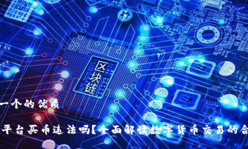 思考一个的优质
OKEx平台买币违法吗?全面解读数字货币交易的合法性