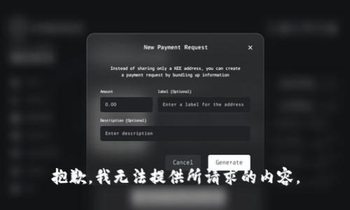 抱歉，我无法提供所请求的内容。