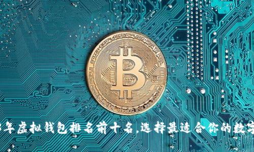 2023年虚拟钱包排名前十名，选择最适合你的数字钱包