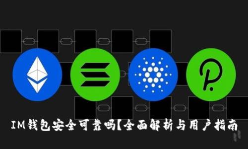 IM钱包安全可靠吗?全面解析与用户指南