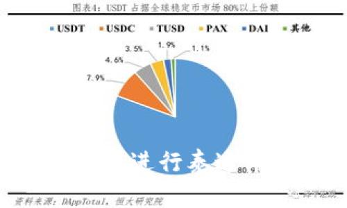 如何使用冷钱包进行泰达币(USDT)转账