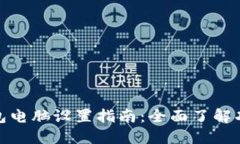 : 小狐钱包电脑设置指南:全面了解功能与操作