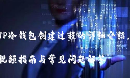 请注意，以下是一个针对TP冷钱包创建过程的详细介绍，包括、关键词和相关问题。

如何创建TP冷钱包：详细视频指南与常见问题解答