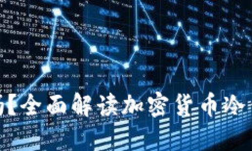 冷钱包可以收币吗？全面解读加密货币冷钱包的功能与用途