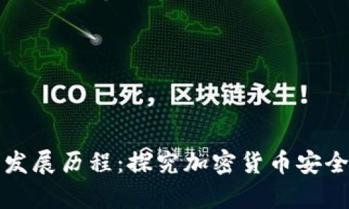 冷钱包的起源与发展历程：探究加密货币安全存储的关键技术