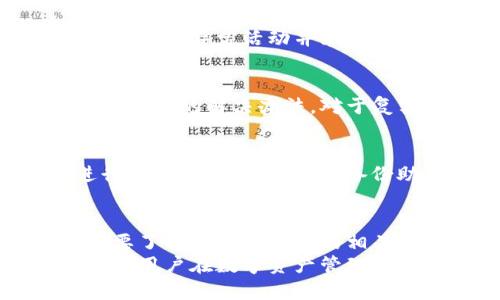  (): 小狐钱包是否支持实名认证？详解其安全性与隐私保护

关键词 (guanjianci): 小狐钱包, 实名认证, 数字钱包, 安全性, 隐私保护

小狐钱包概述
小狐钱包是一款备受欢迎的数字钱包，它通过创新的技术和用户友好的界面，为用户提供方便的数字资产管理服务。随着数字资产的普及，越来越多的人开始使用各种数字钱包来储存和交易加密货币、虚拟资产等数字资源。在这个过程中，用户对钱包的安全性、便捷性以及隐私保护的需求也逐渐提高。
小狐钱包的设计理念是为用户提供安全、便捷和透明的数字资产管理体验。通过小狐钱包，用户可以随时随地进行资产管理、交易转账等操作，而不必担心资产的安全性。因此，有关小狐钱包是否支持实名认证的问题，也成为了用户使用该钱包时的一个关键考虑因素。

小狐钱包的实名认证机制
在讨论小狐钱包是否实名之前，首先需要明确什么是实名认证。实名认证是指通过身份证明文件，对用户的身份进行核实的过程。在许多国家和地区，法定货币的支付系统通常要求用户进行实名认证，以遵守金融监管法律法规。
小狐钱包在其用户协议和隐私政策中提到，实名认证可能是其服务的一个组成部分，尤其在涉及法定货币交易和一定金额以上的转账时。为了保护用户的合法权益以及满足反洗钱、反恐融资等法律法规的要求，小狐钱包在一定情况下会要求用户提供身份证明文件。用户需要上传身份证、大头照等信息，以完成实名身份验证。

小狐钱包的安全性分析
安全性是小狐钱包的一大卖点。它通过多层加密算法和风控措施，确保用户的资产安全。小狐钱包采用了动态密码、指纹识别等多重安全机制，保障用户账户的安全性。同时，钱包内部的数据传输也采用了SSL加密技术，确保用户与服务器之间的通信不会被第三方窃取。
在实名认证过程中，小狐钱包在数据存储和处理上也采取了严格的加密手段，以防止用户身份信息泄露。一旦用户的身份信息通过验证，系统会以安全的方式进行存储，并限流使用。此外，小狐钱包在内部管理上也设置了严格的访问控制机制，只有经过授权的员工才能接触到用户的实名信息。

小狐钱包的隐私保护策略
隐私保护是用户在选择数字钱包时非常重视的一个因素。小狐钱包在其隐私条款中明确，不会将用户的个人信息与第三方分享，除非得到用户的明确同意或法律规定要求。这一策略为用户提供了一个相对安全的环境，使他们在使用小狐钱包进行交易时，可以放心地保护自己的隐私。
此外，小狐钱包还提供了控制权限的功能，用户可以自主选择是否开放特定的信息给平台或其他用户，从而增强了使用体验的灵活性。同时，小狐钱包也承诺对用户的信息进行加密处理，防止在数据传输或存储过程中的泄露风险。

用户常见问题解答
1. 小狐钱包支持哪些数字资产？
小狐钱包支持多种主流的数字资产，包括比特币、以太坊以及其他ERC20代币等。此外，随着市场的发展，小狐钱包也在不断扩展其支持的资产种类，使用户可以更加方便地进行资产管理和交易。
每种资产的支持情况可能会随市场变化而变化，因此建议用户定期查看小狐钱包的官方公告，以获取最新的支持信息。

2. 小狐钱包的转账手续费是多少？
小狐钱包的转账手续费通常会根据不同的数字资产、交易额度以及网络拥堵情况而有所不同。一般情况下，转账手续费会相对较低，以吸引更多用户使用。用户可以在进行转账时，系统会自动提示当前的手续费情况，以便用户做出明智的决策。

3. 小狐钱包的资产安全保障措施有哪些？
小狐钱包采用了多种安全保障措施，包括双重身份验证、敏感信息加密、定期安全审计等，以确保用户的数字资产安全。它还会监控用户的交易行为，及时发现异常活动并采取安全措施；同时，设有专门的客服团队处理用户的安全问题，提升用户的安全感。

4. 小狐钱包的客服支持如何？
小狐钱包提供多渠道的客服支持，用户可以通过官方网站、官方社交媒体等渠道获得帮助。此外，钱包内也设置了常见问题解答页面，用户可以快速找到问题的解决办法。对于复杂的疑难问题，用户可以提交工单，客服团队会在规定时间内给予回复。

5. 如何提高小狐钱包的安全性？
用户在使用小狐钱包时，可以通过设置强密码、启用双重验证、定期更换密码等方式来提升账户的安全性。此外，尽量避免在公共场合使用公共WiFi进行重要操作，以及定期备份助记词，以应对意外情况。

总结
总的来说，小狐钱包在实名认证、安全性和隐私保护方面采取了多种措施，旨在为用户提供一个安全、便捷的数字资产管理平台。用户在使用钱包前，需要了解其实名认证的相关政策，并根据自己的需求作出选择。
同时，对于钱包的使用，关注安全和隐私保护，将会有助于保护用户的数字资产。小狐钱包也在不断改进和完善其服务，以满足用户日益增长的需求，确保用户在数字资产管理过程中的安全和便利。
