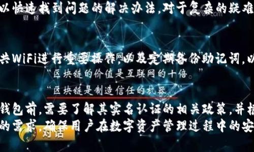  (): 小狐钱包是否支持实名认证？详解其安全性与隐私保护

关键词 (guanjianci): 小狐钱包, 实名认证, 数字钱包, 安全性, 隐私保护

小狐钱包概述
小狐钱包是一款备受欢迎的数字钱包，它通过创新的技术和用户友好的界面，为用户提供方便的数字资产管理服务。随着数字资产的普及，越来越多的人开始使用各种数字钱包来储存和交易加密货币、虚拟资产等数字资源。在这个过程中，用户对钱包的安全性、便捷性以及隐私保护的需求也逐渐提高。
小狐钱包的设计理念是为用户提供安全、便捷和透明的数字资产管理体验。通过小狐钱包，用户可以随时随地进行资产管理、交易转账等操作，而不必担心资产的安全性。因此，有关小狐钱包是否支持实名认证的问题，也成为了用户使用该钱包时的一个关键考虑因素。

小狐钱包的实名认证机制
在讨论小狐钱包是否实名之前，首先需要明确什么是实名认证。实名认证是指通过身份证明文件，对用户的身份进行核实的过程。在许多国家和地区，法定货币的支付系统通常要求用户进行实名认证，以遵守金融监管法律法规。
小狐钱包在其用户协议和隐私政策中提到，实名认证可能是其服务的一个组成部分，尤其在涉及法定货币交易和一定金额以上的转账时。为了保护用户的合法权益以及满足反洗钱、反恐融资等法律法规的要求，小狐钱包在一定情况下会要求用户提供身份证明文件。用户需要上传身份证、大头照等信息，以完成实名身份验证。

小狐钱包的安全性分析
安全性是小狐钱包的一大卖点。它通过多层加密算法和风控措施，确保用户的资产安全。小狐钱包采用了动态密码、指纹识别等多重安全机制，保障用户账户的安全性。同时，钱包内部的数据传输也采用了SSL加密技术，确保用户与服务器之间的通信不会被第三方窃取。
在实名认证过程中，小狐钱包在数据存储和处理上也采取了严格的加密手段，以防止用户身份信息泄露。一旦用户的身份信息通过验证，系统会以安全的方式进行存储，并限流使用。此外，小狐钱包在内部管理上也设置了严格的访问控制机制，只有经过授权的员工才能接触到用户的实名信息。

小狐钱包的隐私保护策略
隐私保护是用户在选择数字钱包时非常重视的一个因素。小狐钱包在其隐私条款中明确，不会将用户的个人信息与第三方分享，除非得到用户的明确同意或法律规定要求。这一策略为用户提供了一个相对安全的环境，使他们在使用小狐钱包进行交易时，可以放心地保护自己的隐私。
此外，小狐钱包还提供了控制权限的功能，用户可以自主选择是否开放特定的信息给平台或其他用户，从而增强了使用体验的灵活性。同时，小狐钱包也承诺对用户的信息进行加密处理，防止在数据传输或存储过程中的泄露风险。

用户常见问题解答
1. 小狐钱包支持哪些数字资产？
小狐钱包支持多种主流的数字资产，包括比特币、以太坊以及其他ERC20代币等。此外，随着市场的发展，小狐钱包也在不断扩展其支持的资产种类，使用户可以更加方便地进行资产管理和交易。
每种资产的支持情况可能会随市场变化而变化，因此建议用户定期查看小狐钱包的官方公告，以获取最新的支持信息。

2. 小狐钱包的转账手续费是多少？
小狐钱包的转账手续费通常会根据不同的数字资产、交易额度以及网络拥堵情况而有所不同。一般情况下，转账手续费会相对较低，以吸引更多用户使用。用户可以在进行转账时，系统会自动提示当前的手续费情况，以便用户做出明智的决策。

3. 小狐钱包的资产安全保障措施有哪些？
小狐钱包采用了多种安全保障措施，包括双重身份验证、敏感信息加密、定期安全审计等，以确保用户的数字资产安全。它还会监控用户的交易行为，及时发现异常活动并采取安全措施；同时，设有专门的客服团队处理用户的安全问题，提升用户的安全感。

4. 小狐钱包的客服支持如何？
小狐钱包提供多渠道的客服支持，用户可以通过官方网站、官方社交媒体等渠道获得帮助。此外，钱包内也设置了常见问题解答页面，用户可以快速找到问题的解决办法。对于复杂的疑难问题，用户可以提交工单，客服团队会在规定时间内给予回复。

5. 如何提高小狐钱包的安全性？
用户在使用小狐钱包时，可以通过设置强密码、启用双重验证、定期更换密码等方式来提升账户的安全性。此外，尽量避免在公共场合使用公共WiFi进行重要操作，以及定期备份助记词，以应对意外情况。

总结
总的来说，小狐钱包在实名认证、安全性和隐私保护方面采取了多种措施，旨在为用户提供一个安全、便捷的数字资产管理平台。用户在使用钱包前，需要了解其实名认证的相关政策，并根据自己的需求作出选择。
同时，对于钱包的使用，关注安全和隐私保护，将会有助于保护用户的数字资产。小狐钱包也在不断改进和完善其服务，以满足用户日益增长的需求，确保用户在数字资产管理过程中的安全和便利。