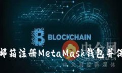 如何使用邮箱注册MetaMask钱包并保障安全性