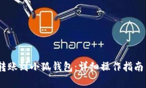 LUNC如何转账到小狐钱包:详细操作指南与注意事项
