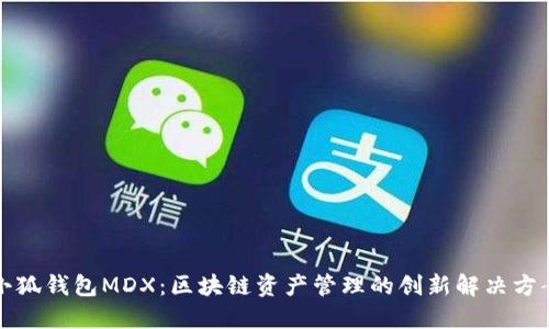 小狐钱包MDX:区块链资产管理的创新解决方案