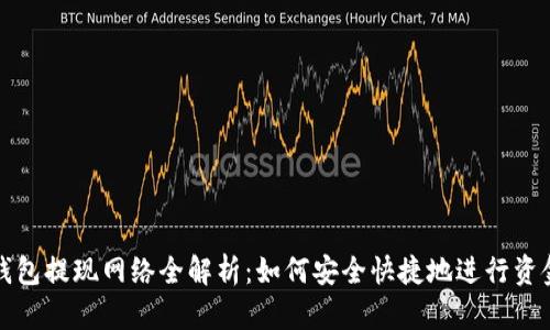 小狐钱包提现网络全解析:如何安全快捷地进行资金提取