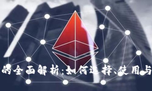 冷钱包口金的全面解析：如何选择、使用与安全性考量