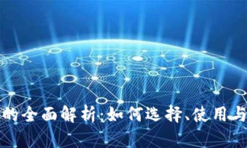 冷钱包口金的全面解析：如何选择、使用与安全性考量