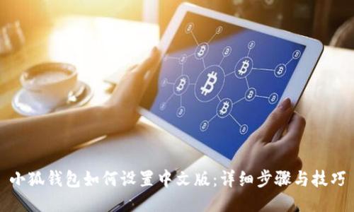 小狐钱包如何设置中文版:详细步骤与技巧