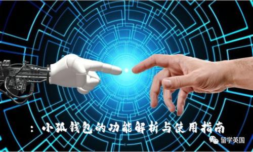 : 小狐钱包的功能解析与使用指南