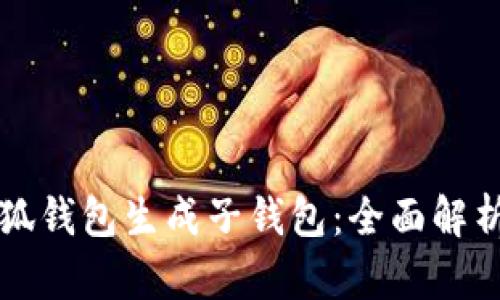 如何使用小狐钱包生成子钱包:全面解析与实用指南