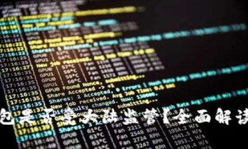 小狐钱包是否受大陆监管?全面解读与分析