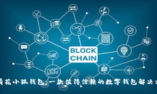 小有花小狐钱包:一款值得信赖的数字钱包解决方案