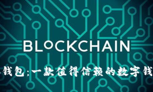 小有花小狐钱包:一款值得信赖的数字钱包解决方案