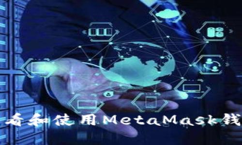 如何查看和使用MetaMask钱包地址