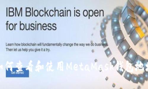 如何查看和使用MetaMask钱包地址